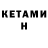Кетамин VHQ hortonius